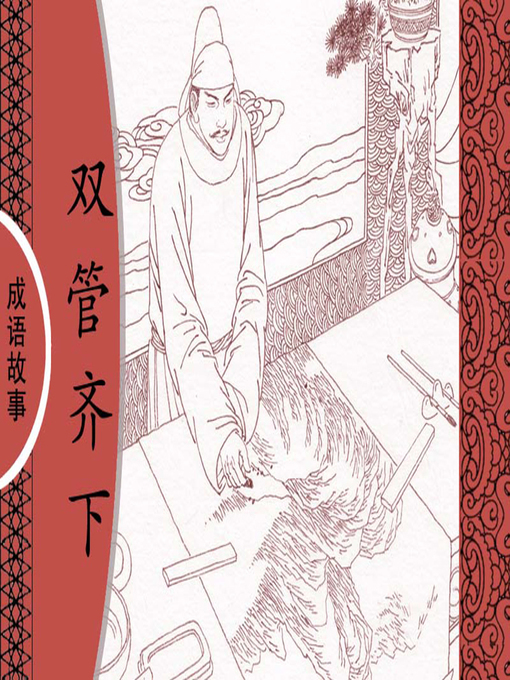 Title details for 经典成语故事之双管齐下 by 杨春峰Chunfeng Yang - Available